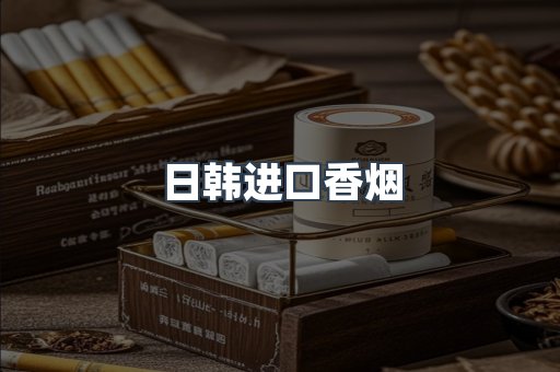 进口香烟